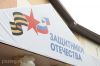 В Пензе открыли филиал госфонда поддержки участников СВО