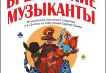 "Бременские музыканты" приедут в Пензу
