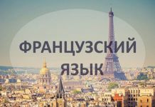 Особенности изучения французского языка