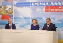 В Пензе проходит прямая линия губернатора Ивана Белозерцева