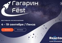 В Пензе пройдет большой космичсекий фестиваль «Гагарин Fёst»