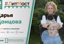 В Пензе пройдет ЛитМост с Дарьей Донцовой