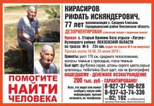 В Пензенской области родственники пропавшего  мужчины предлагают 200 тысяч 