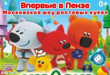 Московский лицензионный спектакль ростовых кукол для всей семьи покажут в Пензе