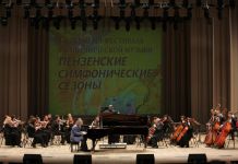 В Пензе открылся I фестиваль симфонической музыки 