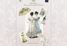 В Литературном музее откроется новая выставка о моде времен Пушкина