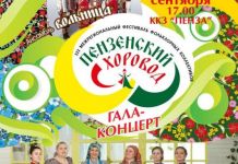 Жителей города приглашают на Пензенский хоровод