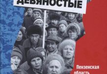 Пензенцы могут узнать о лихих 90-х родного города