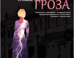 В ТЮЗе пройдет «Гроза»