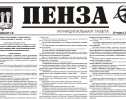 Тираж муниципальной газеты «Пенза» сократят