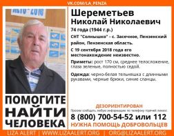 В Пензенской области разыскивают 74-летнего Николая Шереметьева
