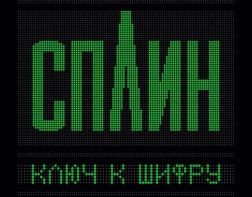 Сплин привезет в Пензу «Ключ к шифру»