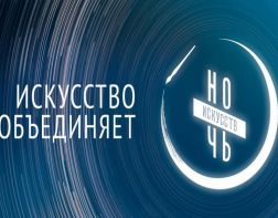 Пенза присоединится к акции «Ночь искусств»