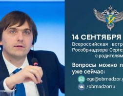 Пензенские родители смогут задать вопрос руководителю Рособрнадзора России