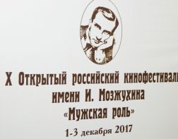 «Мужская роль» в Пензе: кинофестиваль навырост