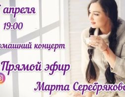 Марта Серебрякова даст домашний концерт в прямом эфире