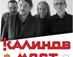 В Пензе выступит легендарный Калинов мост