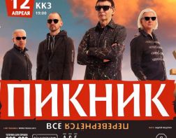 Группа "Пикник" перевернет все в Пензе