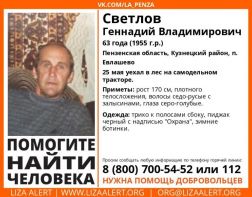 В Пензенской области разыскивается 63-летний Геннадий Светлов 