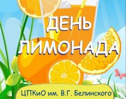 В пензенских парках проведут День лимонада