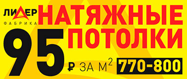 Натяжные потолки в Пензе от ЛИДЕРа за 95 руб. кв.м