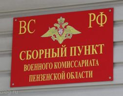 Пензенцам назвали уважительные причины для неявки в военкомат