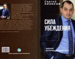 Сергей Казаков выпустил книгу об актёрских технологиях в повседневной жизни