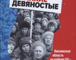 Пензенцы могут узнать о лихих 90-х родного города
