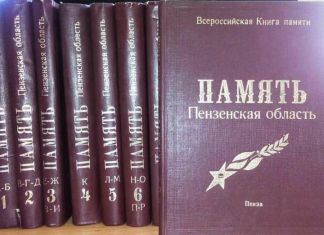 В Пензе создают электронную Книгу памяти
