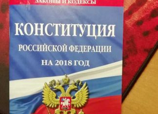 Большинство россиян хотят изменить Конституцию