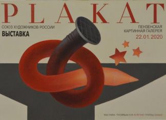 ﻿﻿В Пензе откроется выставка художников-плакатистов