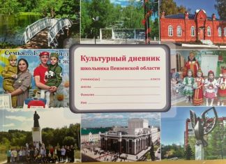 В пензенские школы поступило 12 тысяч «Культурных дневников»