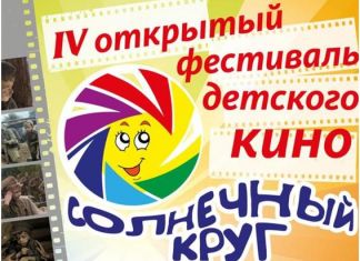 В Пензе пройдет фестиваль детского кино «Солнечный круг»