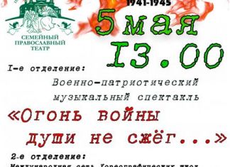 Семейный православный театр покажет военно-патриотический спектакль