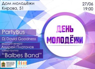 В Пензе отметят День молодежи
