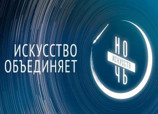 В Пензе "Ночь искусств" пройдет в онлайн формате 