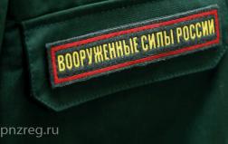 На срочную службу с 1 апреля призовут 1300 пензенцев