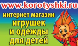 Номинант спонсора интернет-магазин  детских товаров в Пензе «Коротышки»