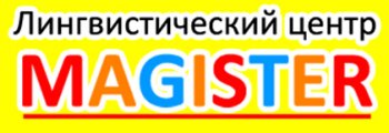 Лингвистический центр MAGISTER