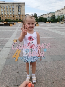 Александра Бусыгина, 4 года
