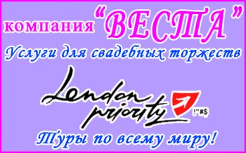 Компании "Веста" и "London priority"