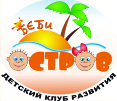 Детский клуб развития «Бэби-остров»