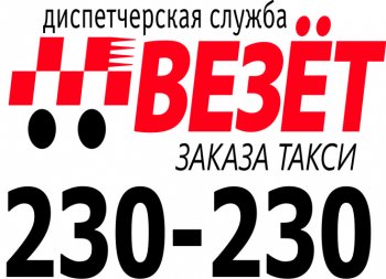 Такси "Везет"